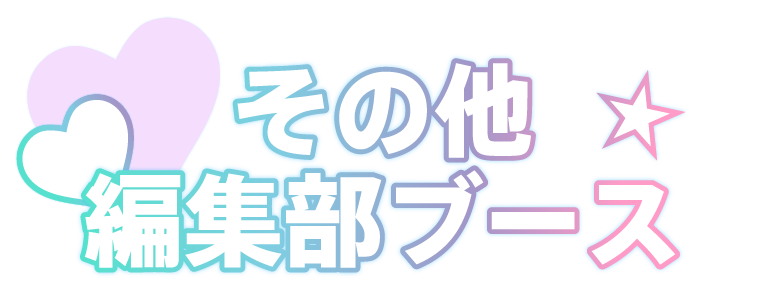 その他編集部ブース