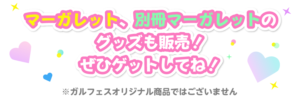 マーガレット、別冊マーガレットのグッズも販売！ぜひゲットしてね！