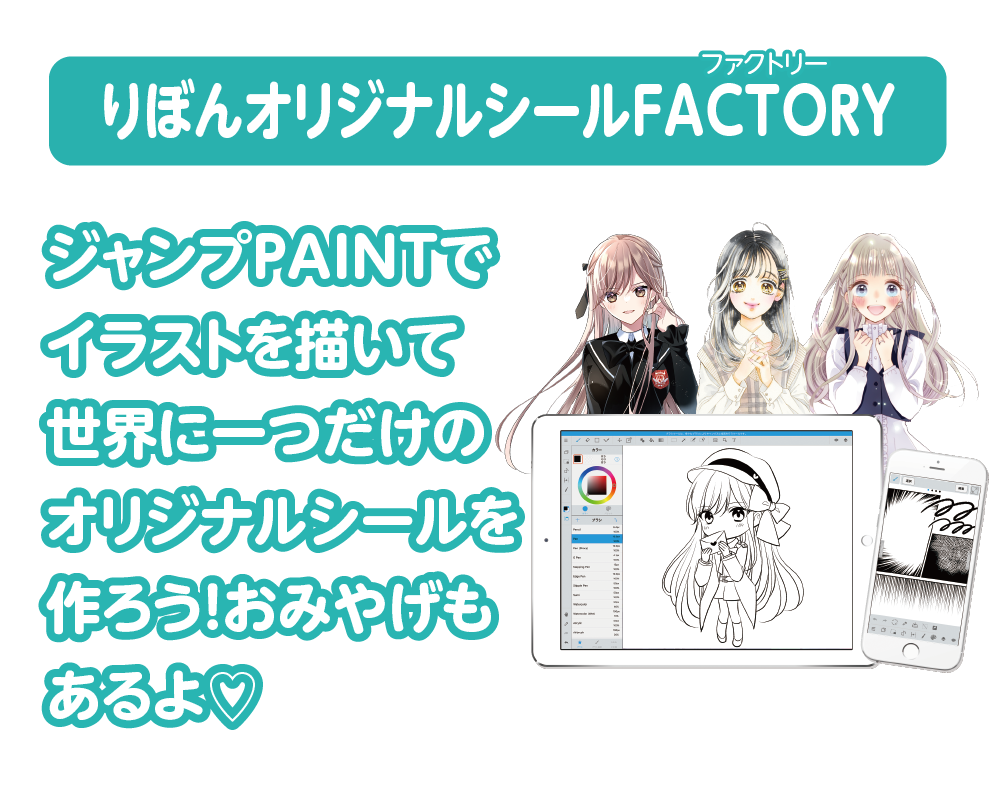 りぼんオリジナルシールFACTORYジャンプPAINTでイラストを描いて世界に一つだけのオリジナルシールを作ろう！おみやげもあるよ♡