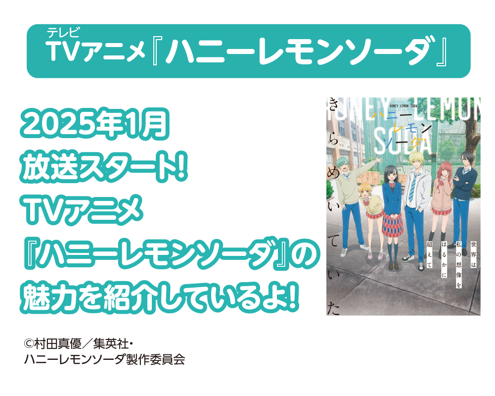 TVアニメ『ハニーレモンソーダ』2025年1月放送スタート！TVアニメ『ハニーレモンソーダ』の魅力を紹介しているよ！