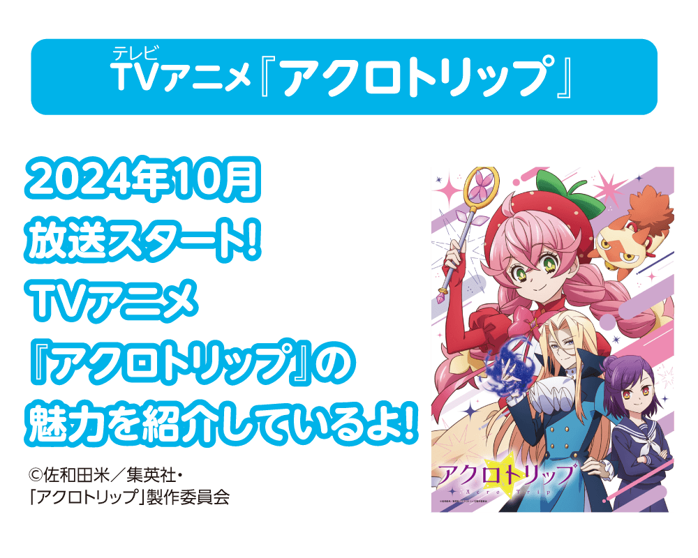 TVアニメ『アクロトリップ』2024年10月放送スタート！TVアニメ『アクロトリップ』の魅力を紹介しているよ！