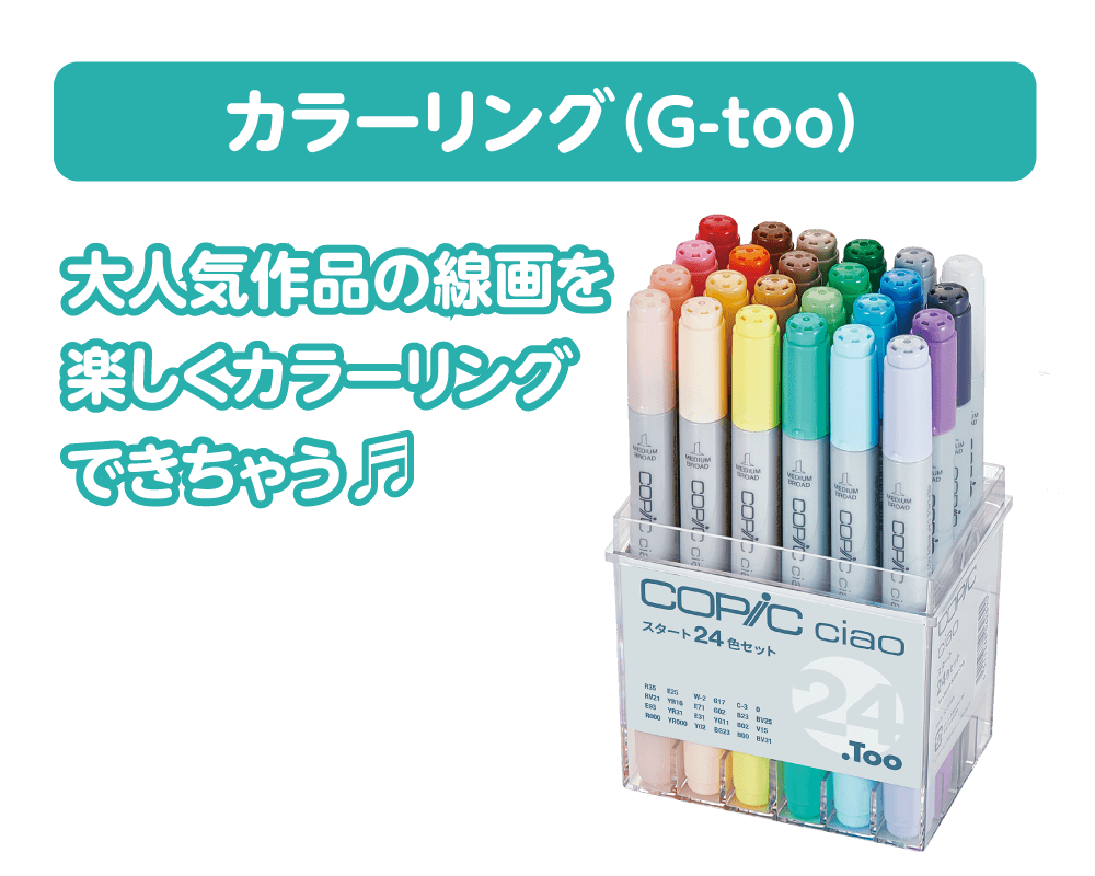 カラーリング（G-too）大人気作品の線画を楽しくカラーリングできちゃう