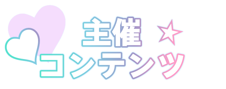 その他編集部ブース