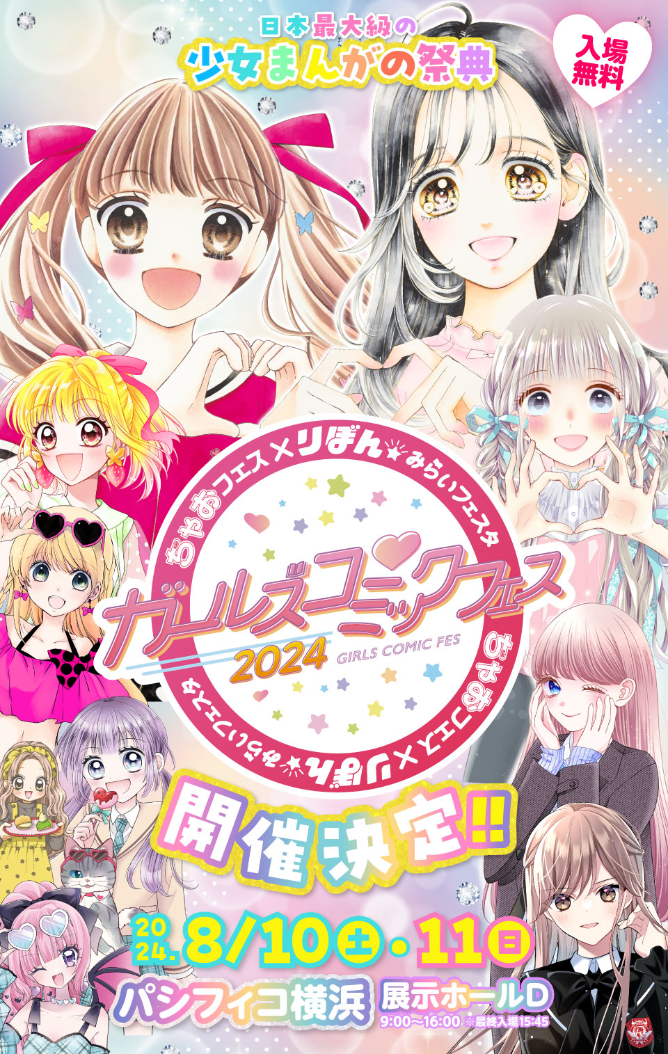 ちゃお×りぼん ガールズコミックフェス